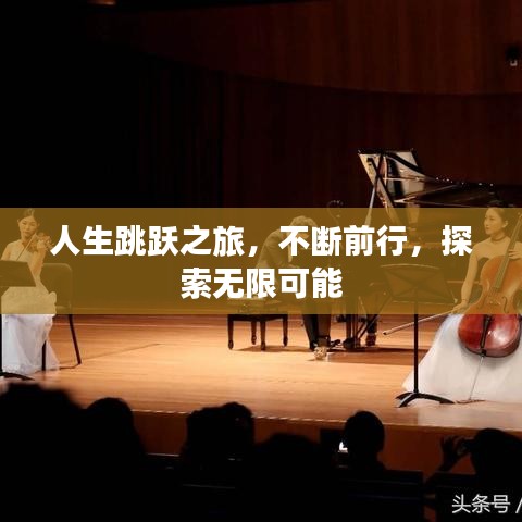 人生跳跃之旅,不断前行,探索无限可能
