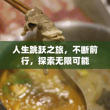 人生跳跃之旅,不断前行,探索无限可能