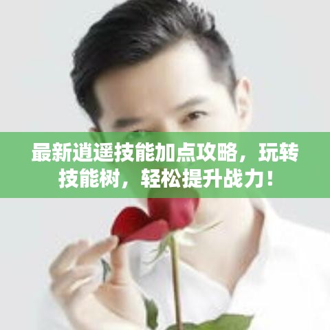 最新逍遥技能加点攻略,玩转技能树,轻松提升战力!