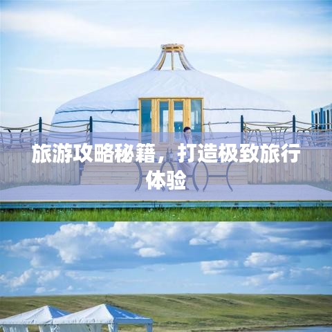 旅游攻略秘籍，打造极致旅行体验