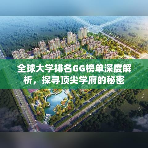 全球大学排名GG榜单深度解析，探寻顶尖学府的秘密
