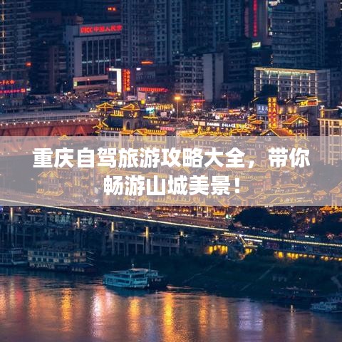 重庆自驾旅游攻略大全，带你畅游山城美景！