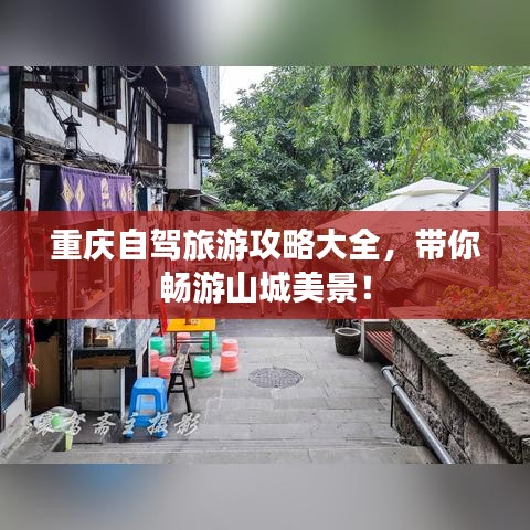 重庆自驾旅游攻略大全,带你畅游山城美景!