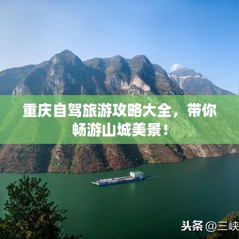 重庆自驾旅游攻略大全,带你畅游山城美景!