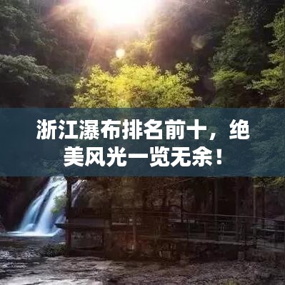 浙江瀑布排名前十,绝美风光一览无余!
