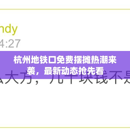 杭州地铁口免费摆摊热潮来袭，最新动态抢先看