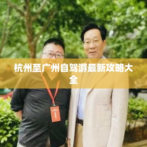 杭州至广州自驾游最新攻略大全