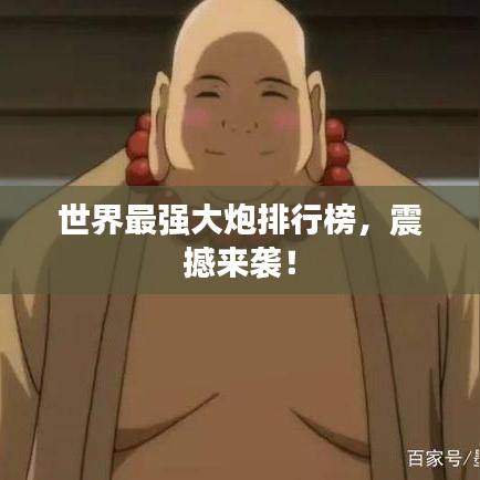 世界最强大炮排行榜，震撼来袭！