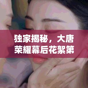 独家揭秘,大唐荣耀幕后花絮第六篇章,精彩抢先看!