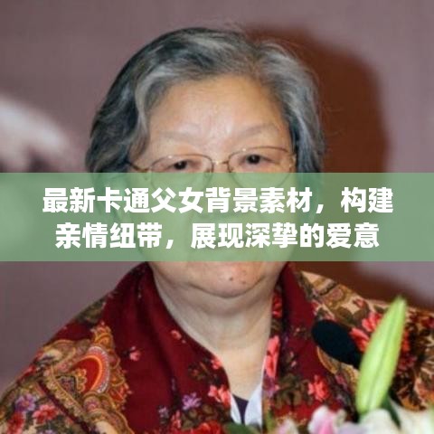 最新卡通父女背景素材,构建亲情纽带,展现深挚的爱意