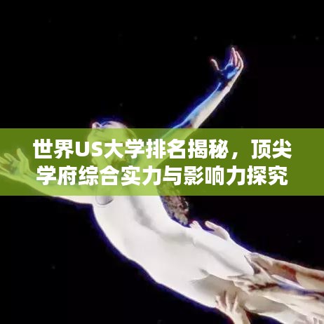 世界US大学排名揭秘，顶尖学府综合实力与影响力探究