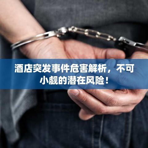 酒店突发事件危害解析,不可小觑的潜在风险!