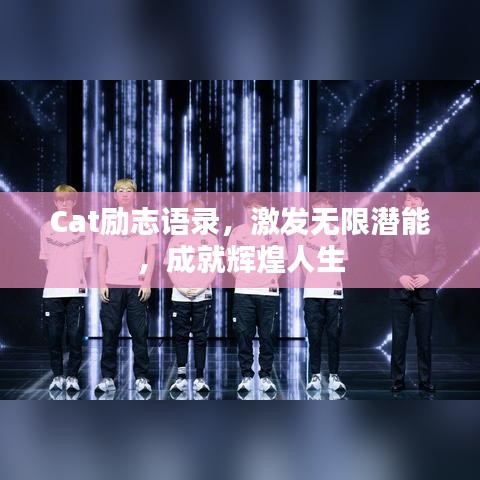 Cat励志语录，激发无限潜能，成就辉煌人生