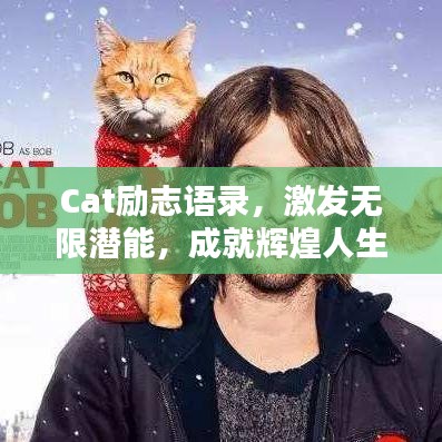 Cat励志语录,激发无限潜能,成就辉煌人生