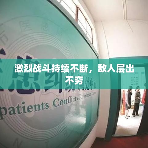 激烈战斗持续不断,敌人层出不穷