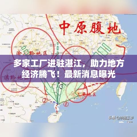 多家工厂进驻湛江，助力地方经济腾飞！最新消息曝光