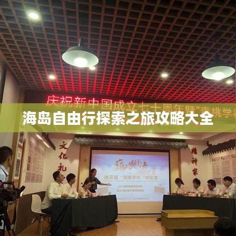 海岛自由行探索之旅攻略大全