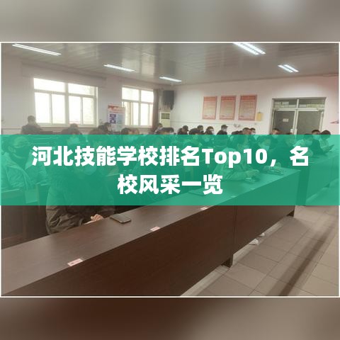 河北技能学校排名Top10，名校风采一览