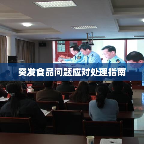 突发食品问题应对处理指南