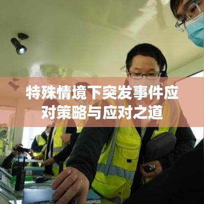 特殊情境下突发事件应对策略与应对之道