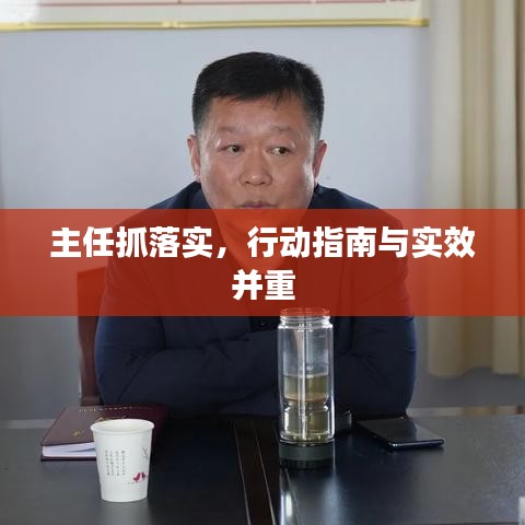 主任抓落实，行动指南与实效并重