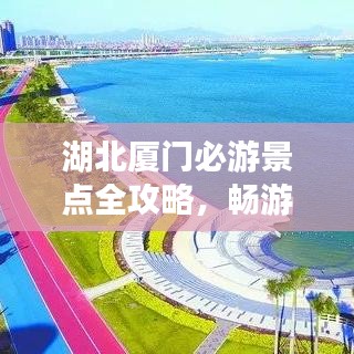 湖北厦门必游景点全攻略，畅游美丽滨海城市！