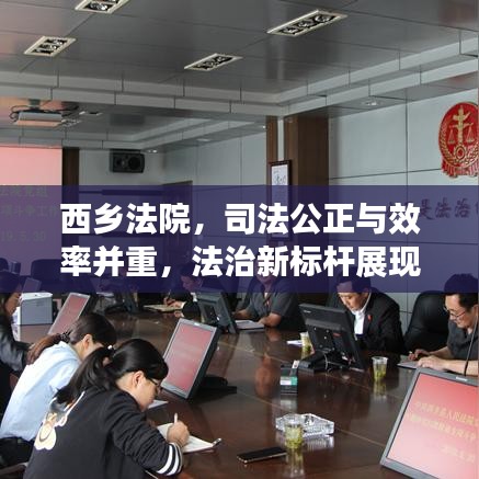 西乡法院,司法公正与效率并重,法治新标杆展现风采