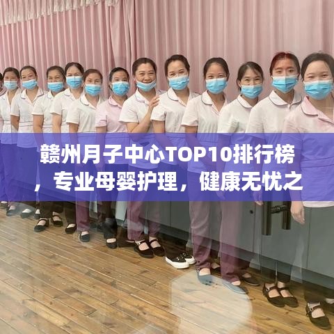 赣州月子中心TOP10排行榜,专业母婴护理,健康无忧之选