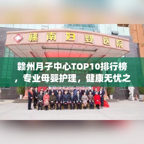 赣州月子中心TOP10排行榜,专业母婴护理,健康无忧之选
