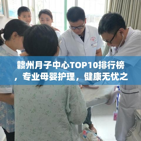 赣州月子中心TOP10排行榜,专业母婴护理,健康无忧之选