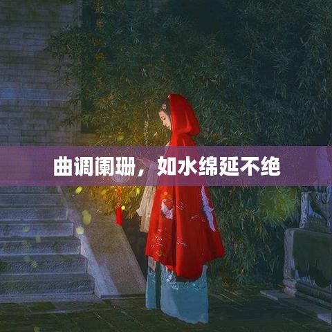 曲调阑珊,如水绵延不绝