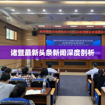 诸暨最新头条新闻深度剖析