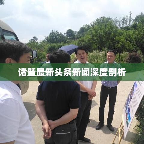 诸暨最新头条新闻深度剖析