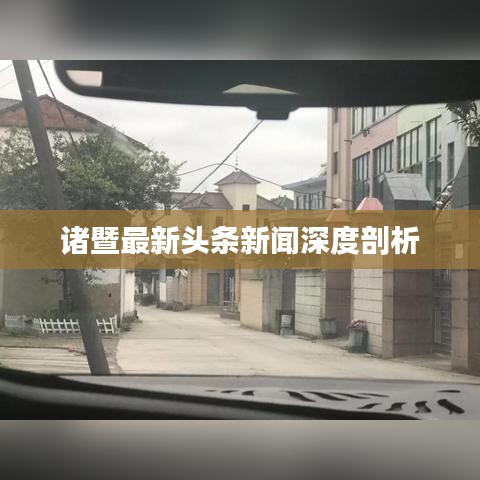 诸暨最新头条新闻深度剖析