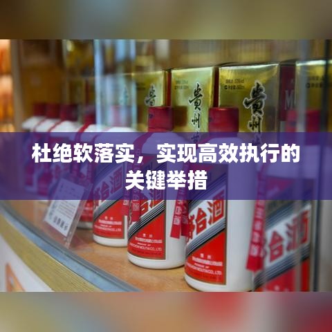 杜绝软落实,实现高效执行的关键举措