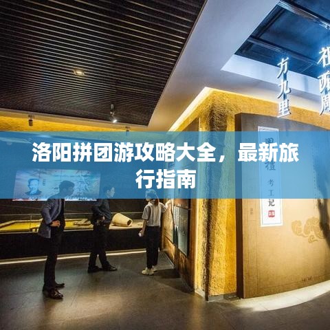 洛阳拼团游攻略大全，最新旅行指南