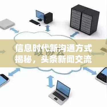 信息时代新沟通方式揭秘，头条新闻交流引领潮流