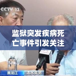 监狱突发疾病死亡事件引发关注,深度反思与预防策略探讨