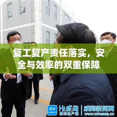 复工复产责任落实,安全与效率的双重保障措施落地执行!