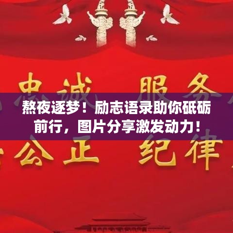 熬夜逐梦！励志语录助你砥砺前行，图片分享激发动力！