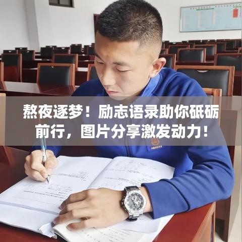 熬夜逐梦!励志语录助你砥砺前行,图片分享激发动力!