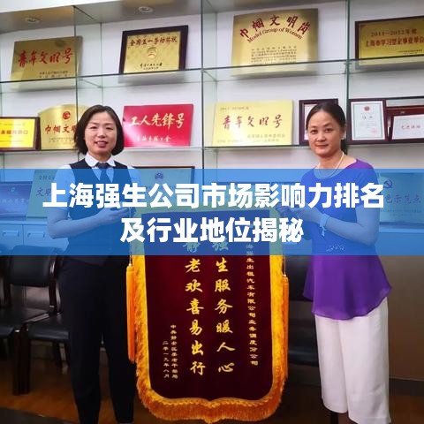 上海强生公司市场影响力排名及行业地位揭秘