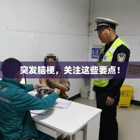 突发脑梗，关注这些要点！