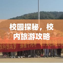 校园探秘,校内旅游攻略大揭秘!
