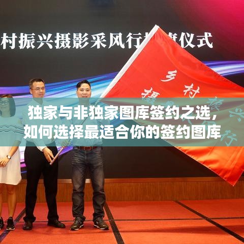 独家与非独家图库签约之选,如何选择最适合你的签约图库?