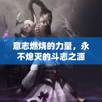 意志燃烧的力量,永不熄灭的斗志之源