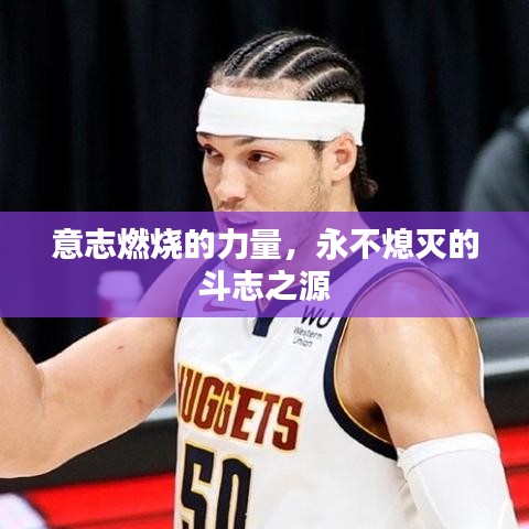 意志燃烧的力量,永不熄灭的斗志之源