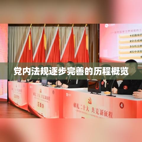 党内法规逐步完善的历程概览