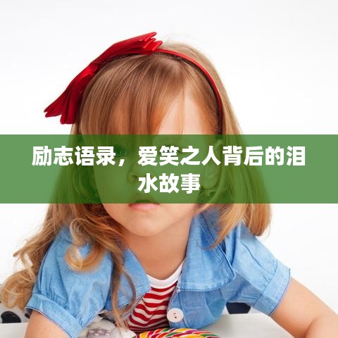 励志语录,爱笑之人背后的泪水故事