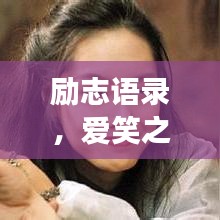 励志语录,爱笑之人背后的泪水故事